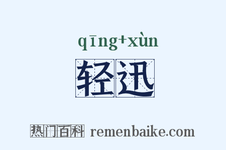 轻迅是什么意思的图片